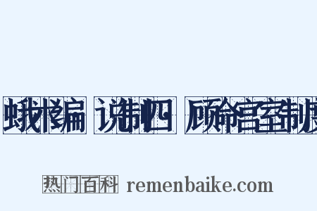 蛾术编·说制四·顾命宫室制度是什么意思的图片